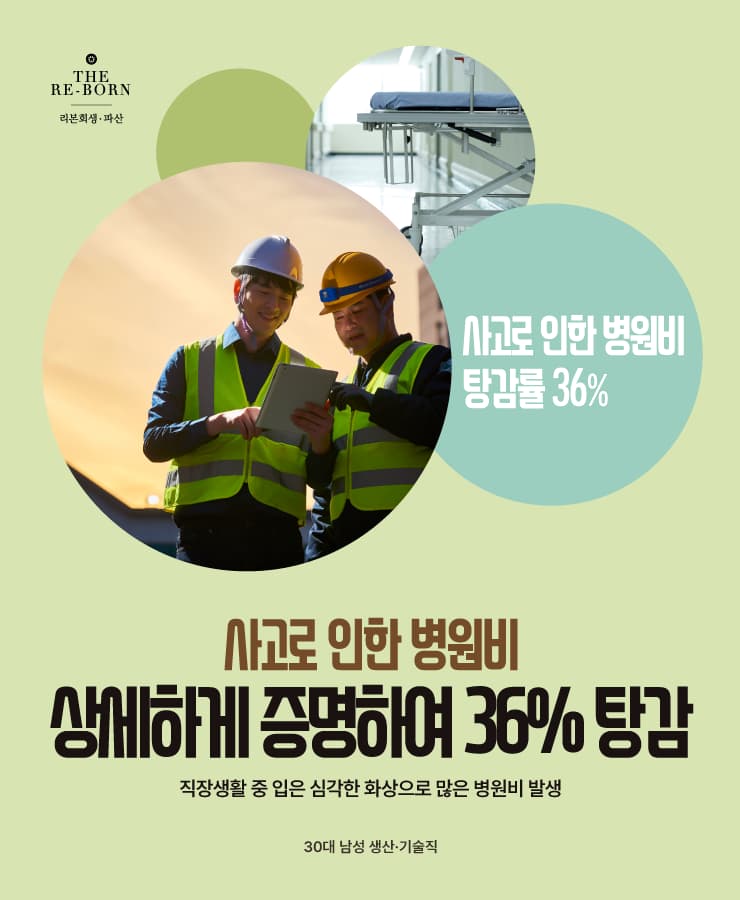 사고로 인한 퇴사
5개월의 병원비