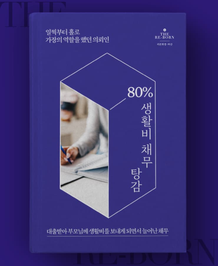 회사 경영 악화로 해고
가족 생활비 마련 대출