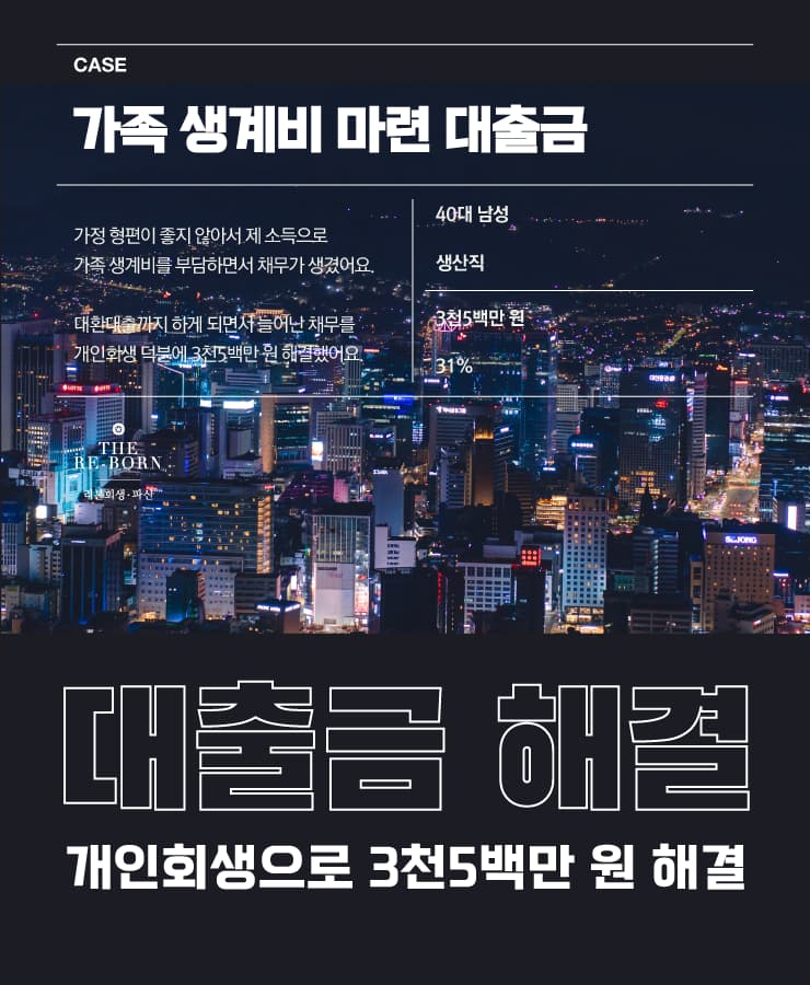 가족 생계비 대출
대환대출로 쌓인 채무