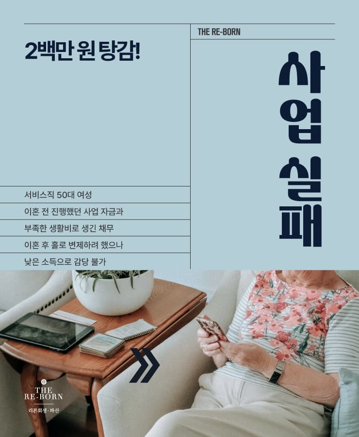 가족 사업 실패
홀로 감당한 채무
