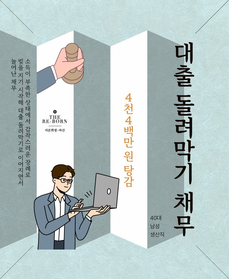 부족한 소득
대출 돌려막기