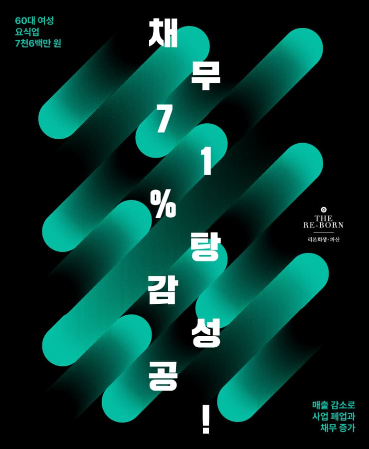 폐업으로 인한 채무 부담
코로나로 사업 타격