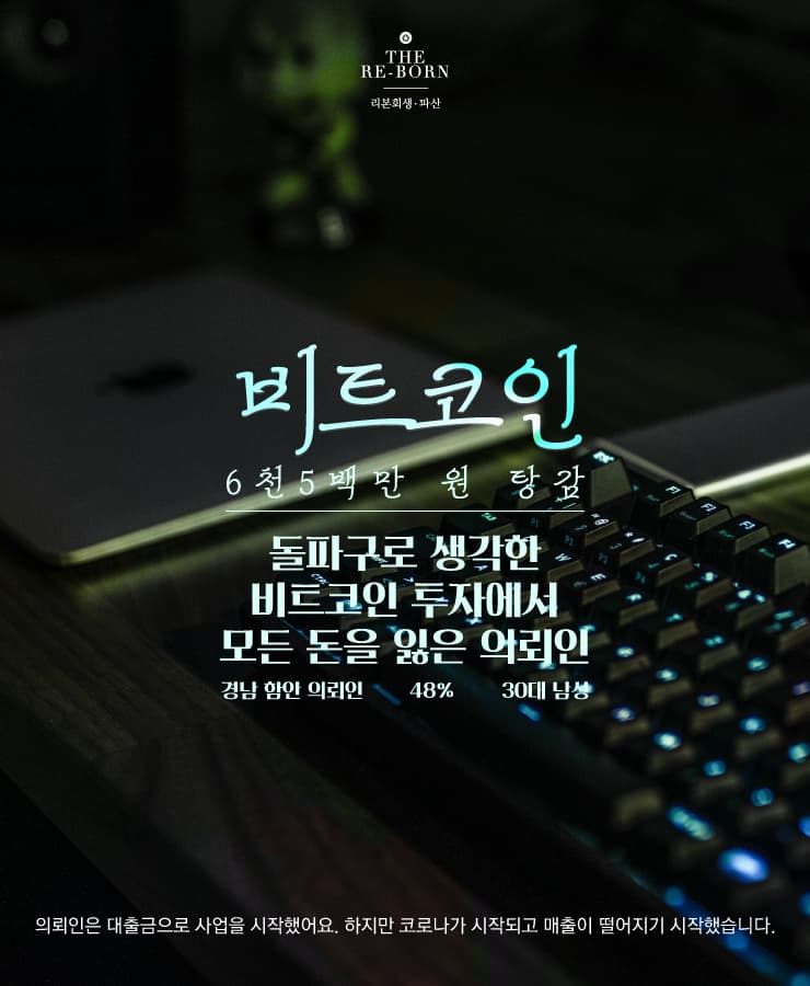 코로나로 기운 사업
실패한 비트코인 투자