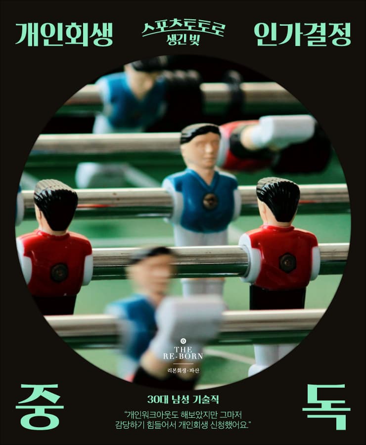 스포츠토토 중독
감당할 수 없는 빚