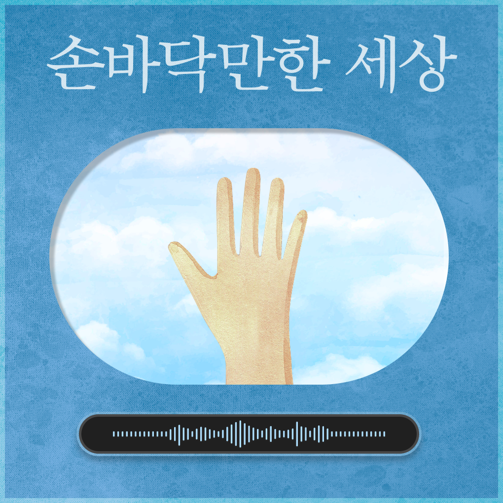 [EP.6] 손바닥만한 세상