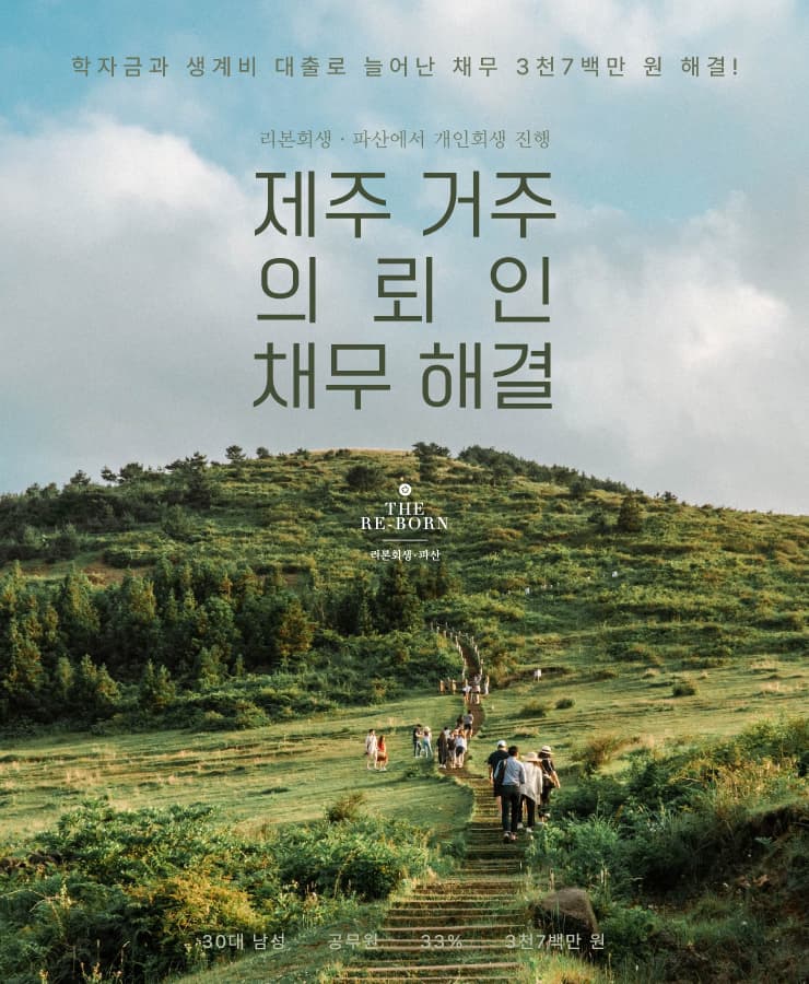 학자금 대출로 시작된 채무
가족 생계비 마련 대출