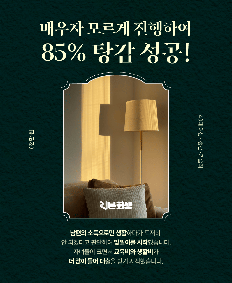 배우자 모르게 진행
자녀들의 교육비 부족
