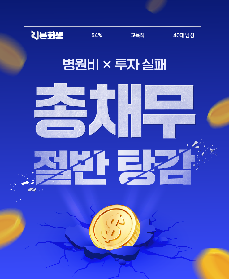 외벌이로 가정의 경제 책임 고금리 이자의 대출