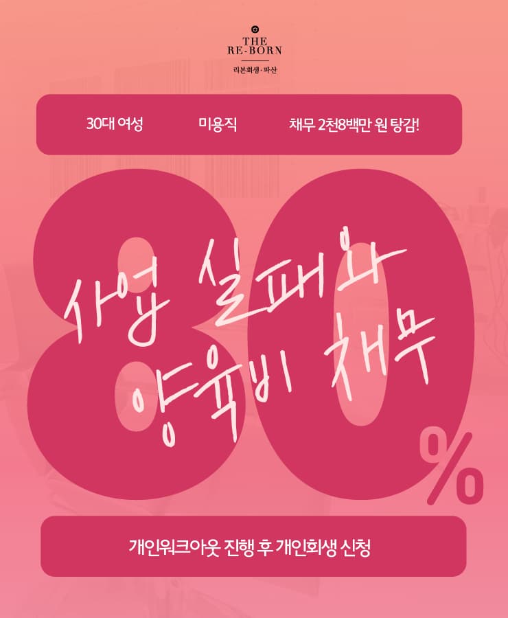 전 배우자의 사업 실패
이혼 후 생활비 부족