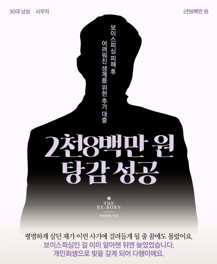 생활비 대출금
보이스피싱 피해