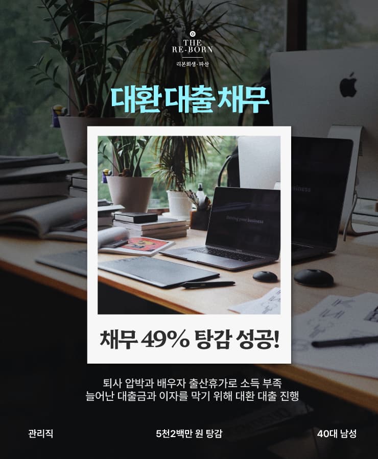 갑작스런 퇴사 압박
대환 대출 채무