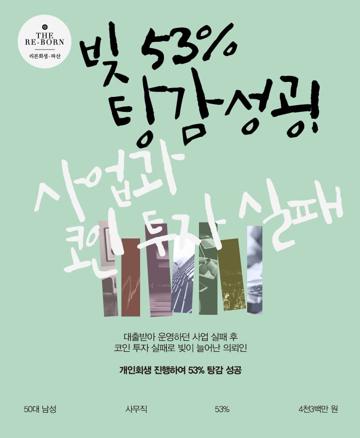 대출금으로 운영한 사업 폐업
코인 투자 실패로 늘어난 채무