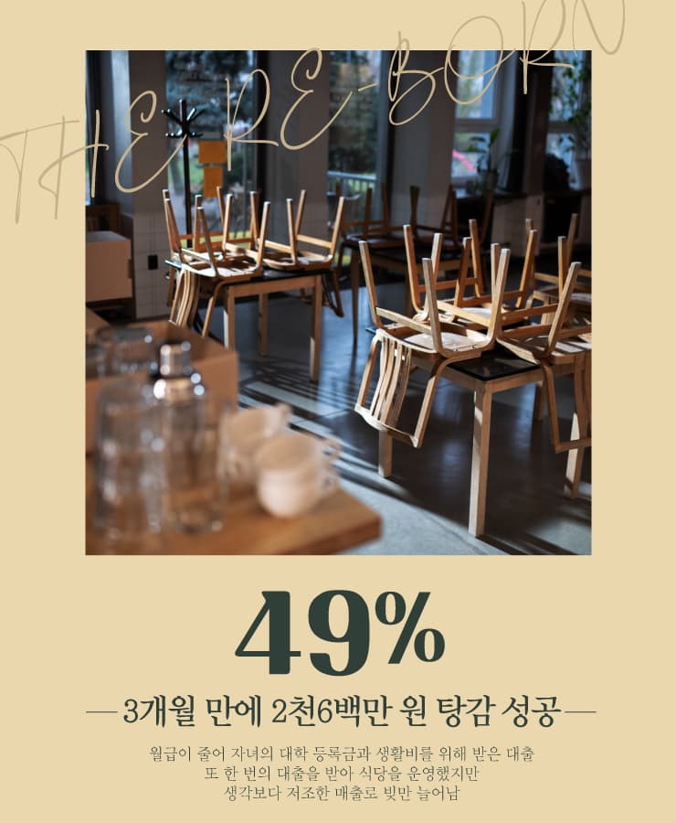 자녀 대학 등록금
식당 운영 실패