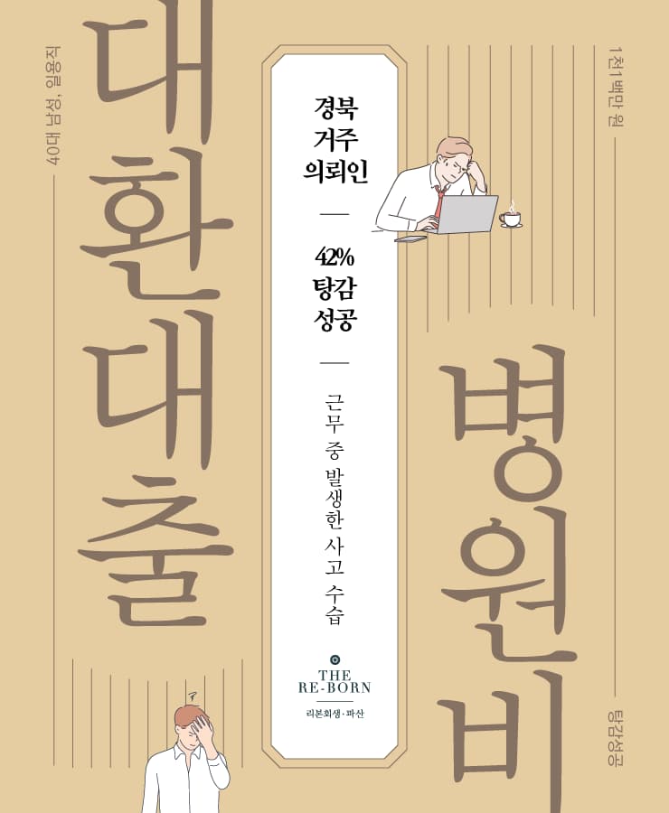 근무 중 발생한 사고 수습
어머니 병원비