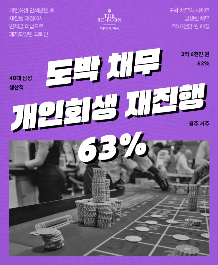 개인회생 재진행
사치와 도박 채무