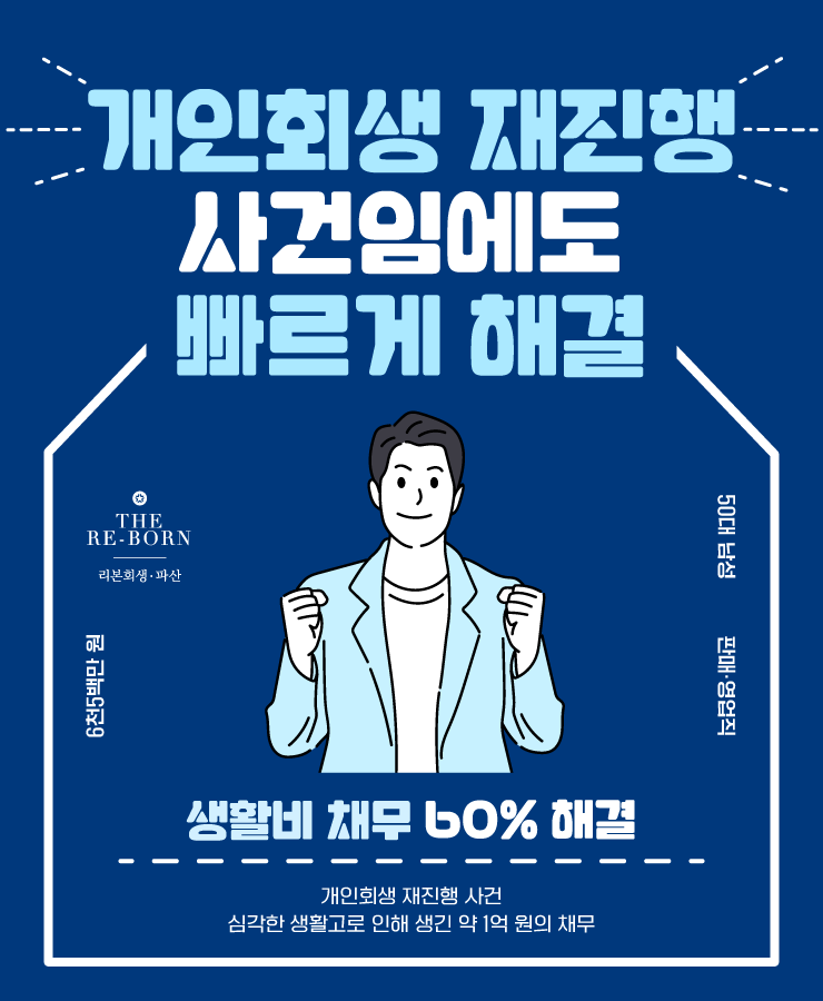개인회생 재진행
독촉전화로 퇴사 압박