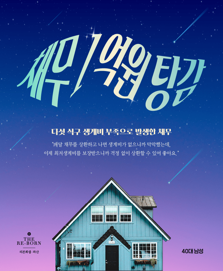 다섯 식구 생계비 부족
대환대출로 돌려막기