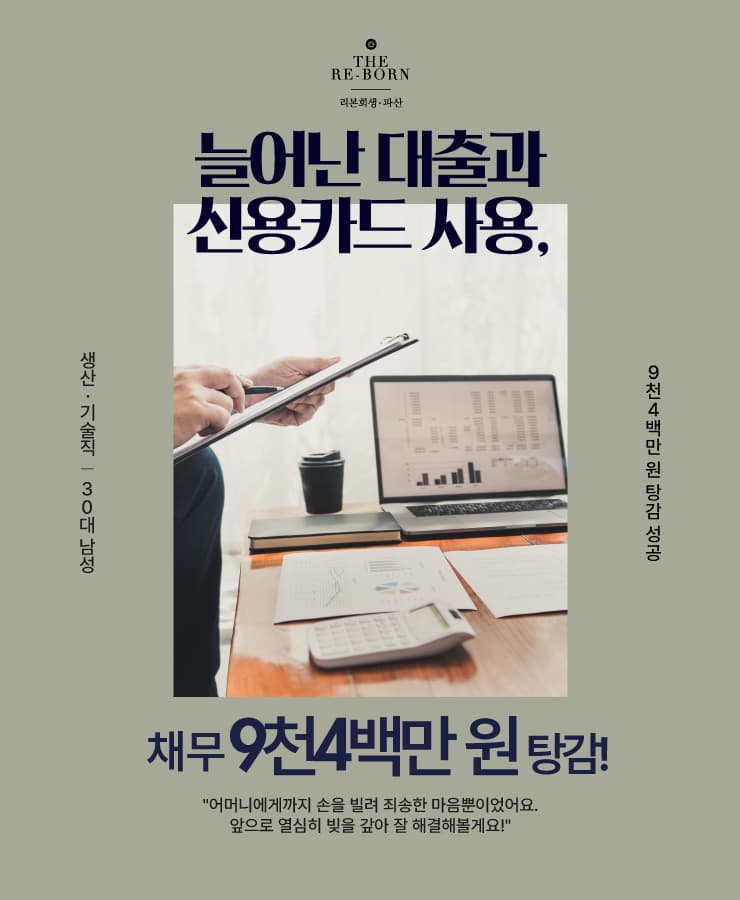 사비로 회사 접대
대출 돌려막기