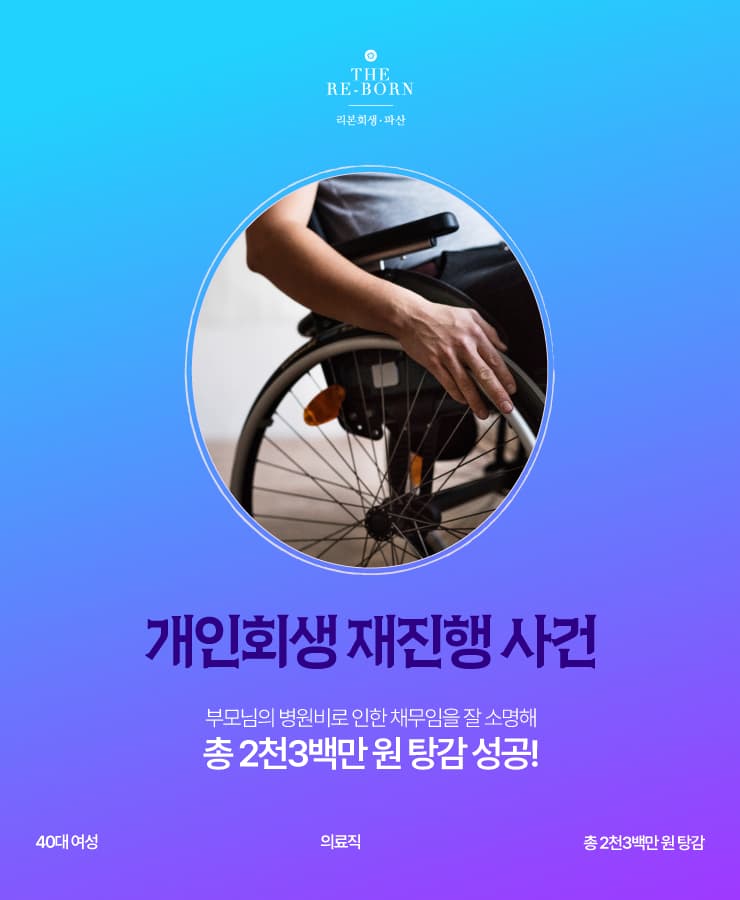 부모님의 병원비 부족
개인회생 재진행