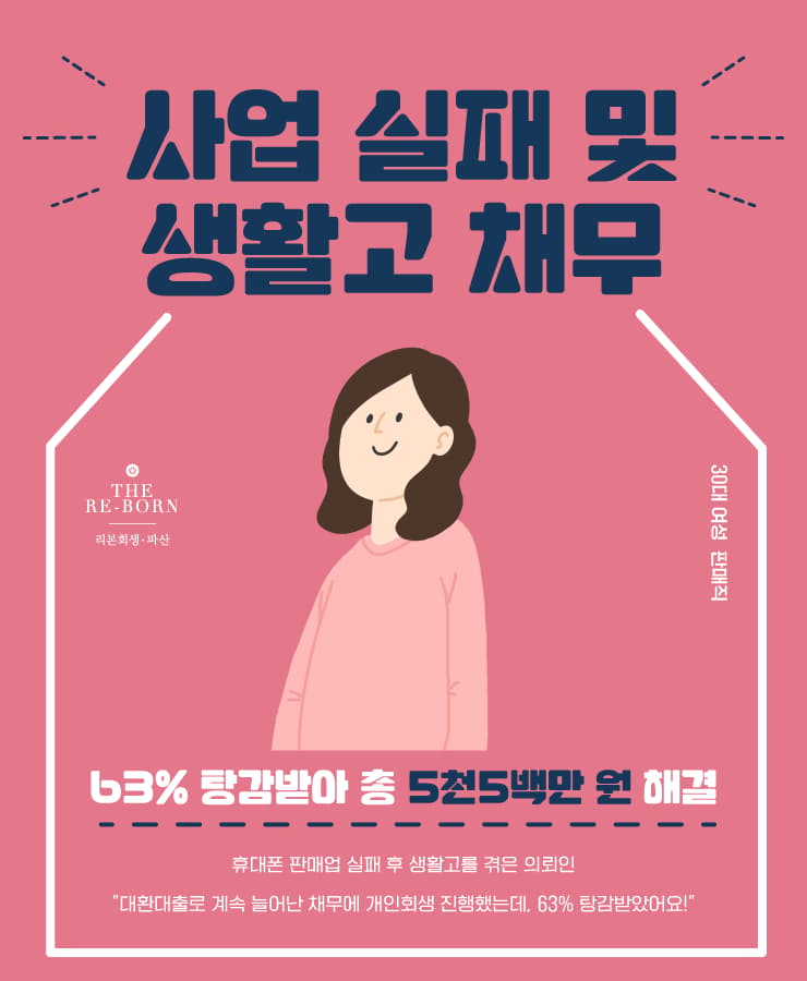휴대폰 판매업 실패
생활비 대환대출