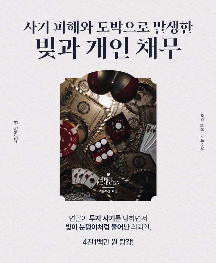 두 번의 투자 사기
불법도박으로 늘어난 빚