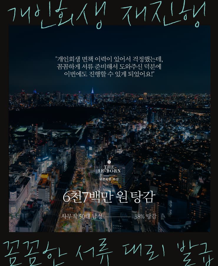 개인회생 면책 이후 재진행
생활비와 교육비 대출