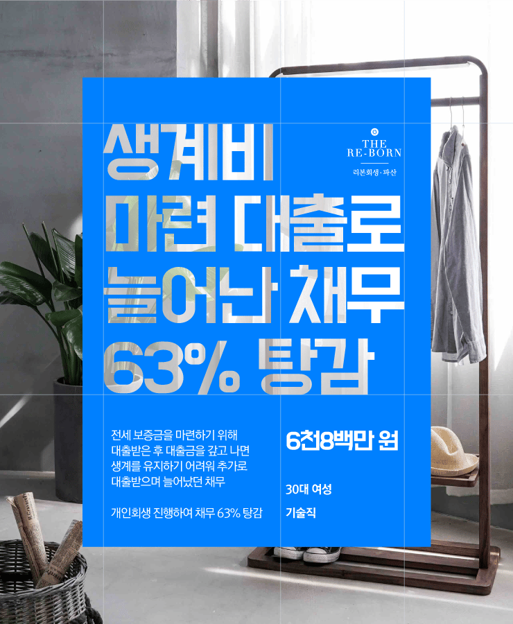 전세 보증금 마련 대출
생활비 부족으로 늘어난 채무