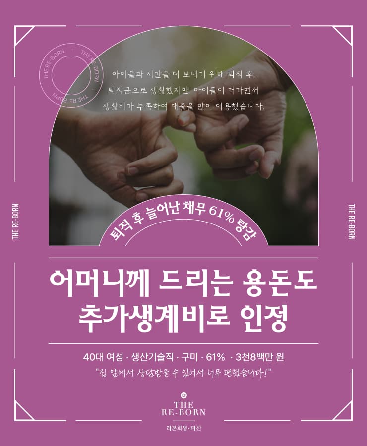 불규칙한 배우자의 소득
재취업 후 낮은 수입
