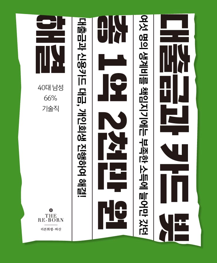 네 자녀의 양육비
채무 돌려막기