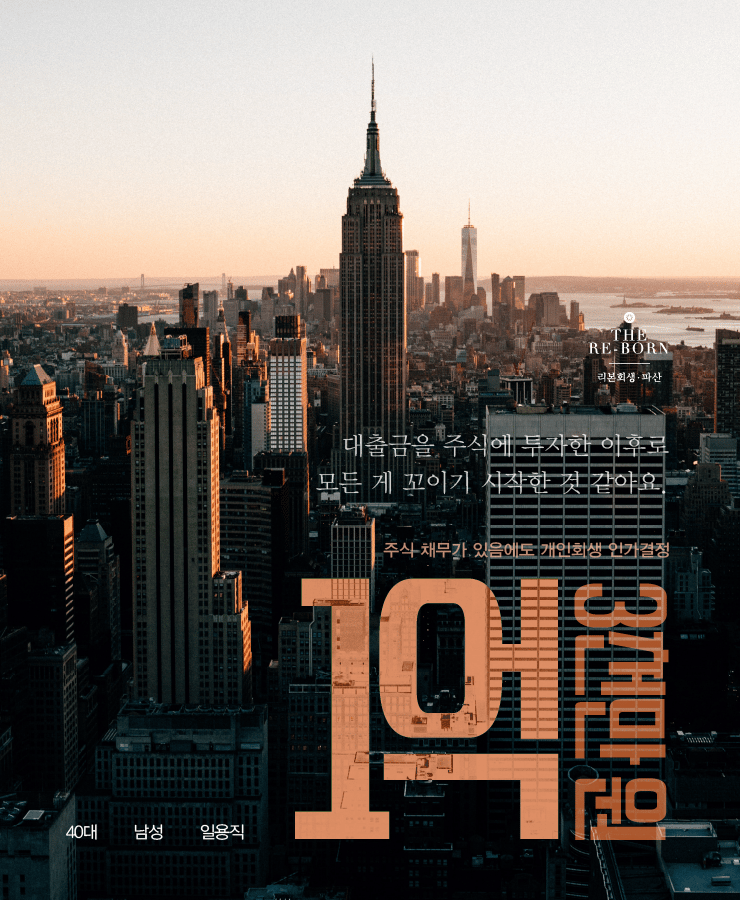 주식에 투자한 대출금
불안정해진 수입