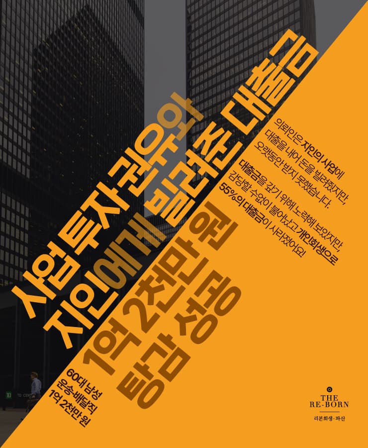 대출받아 빌려준 돈
잠적한 지인