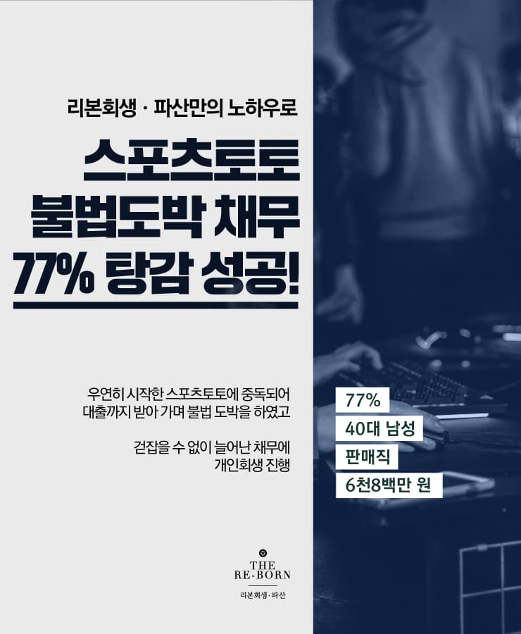 스포츠토토 중독
도박으로 발생한 채무