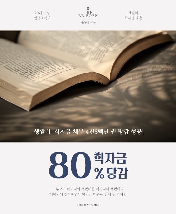 조부모 및 아버지의 생활비
학자금 채무