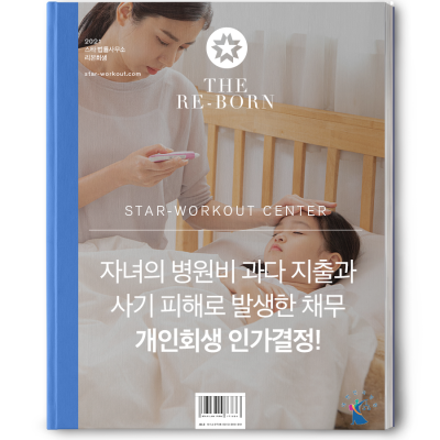 자녀 병원비 사기 피해 개인회생 성공사례