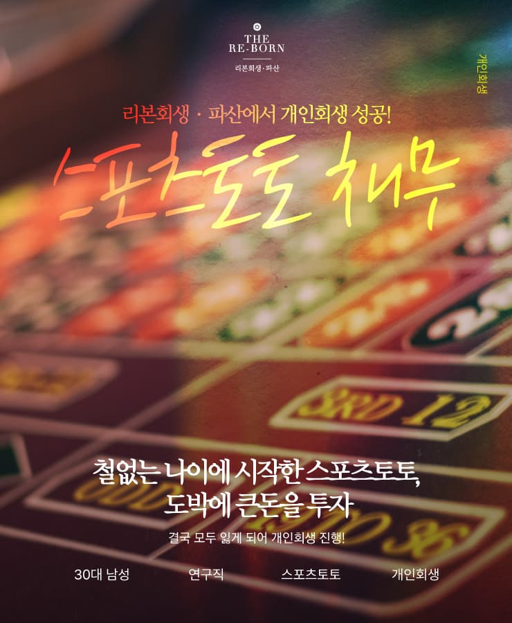늘어나는 대환대출
도박으로 탕진한 월급