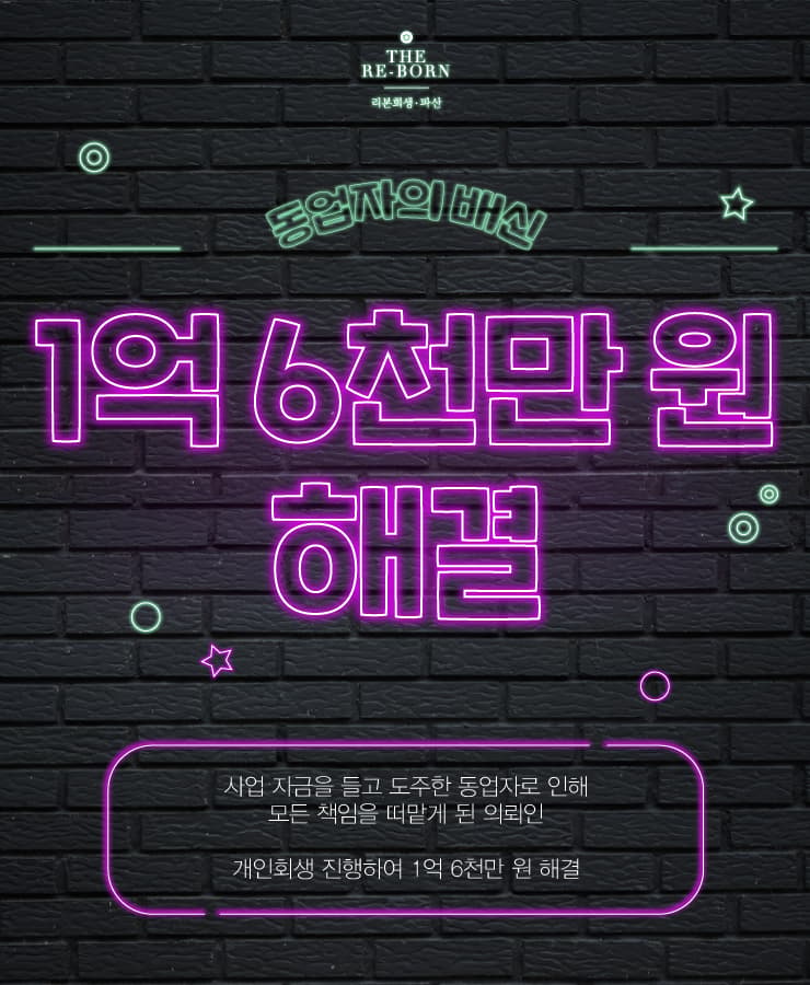 동업자의 배신
폐업 후 남은 빚