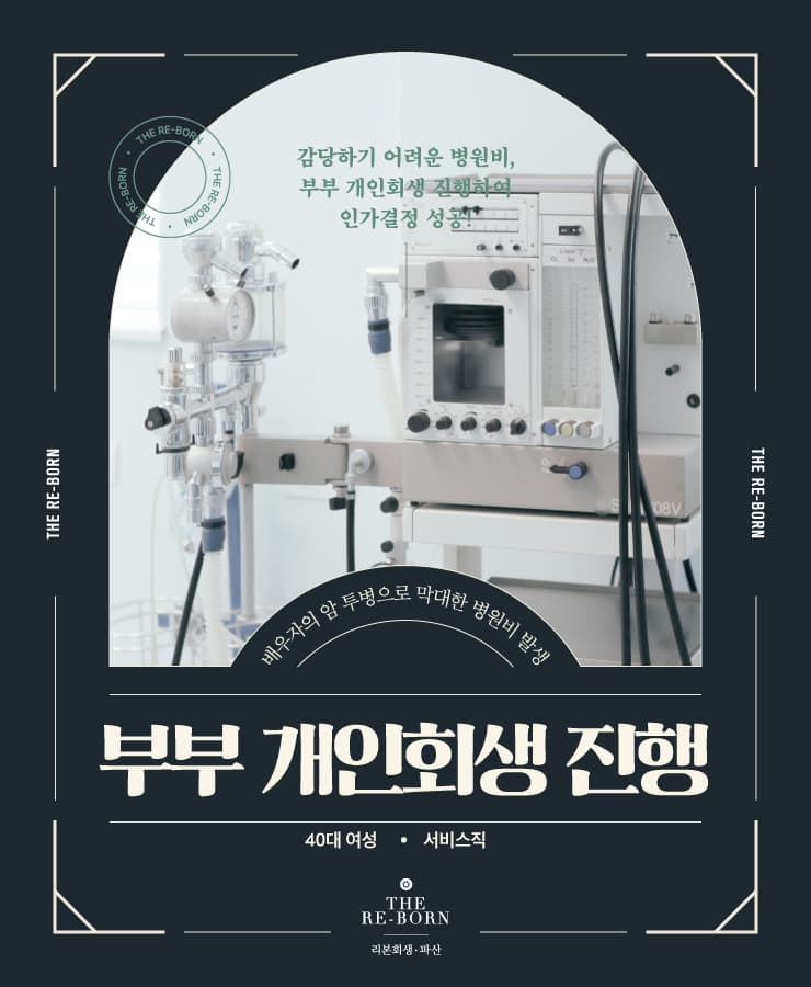 배우자의 암 투병
낮은 아르바이트 수입
