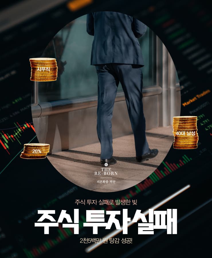 네 가족의 생계비 대출
주식 투자 실패 채무