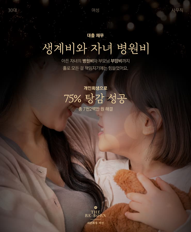 네 가족 생계비
장기적인 자녀 병원비