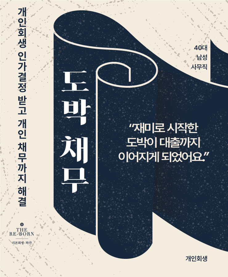 재미로 시작한 도박
어려워진 직장 사정