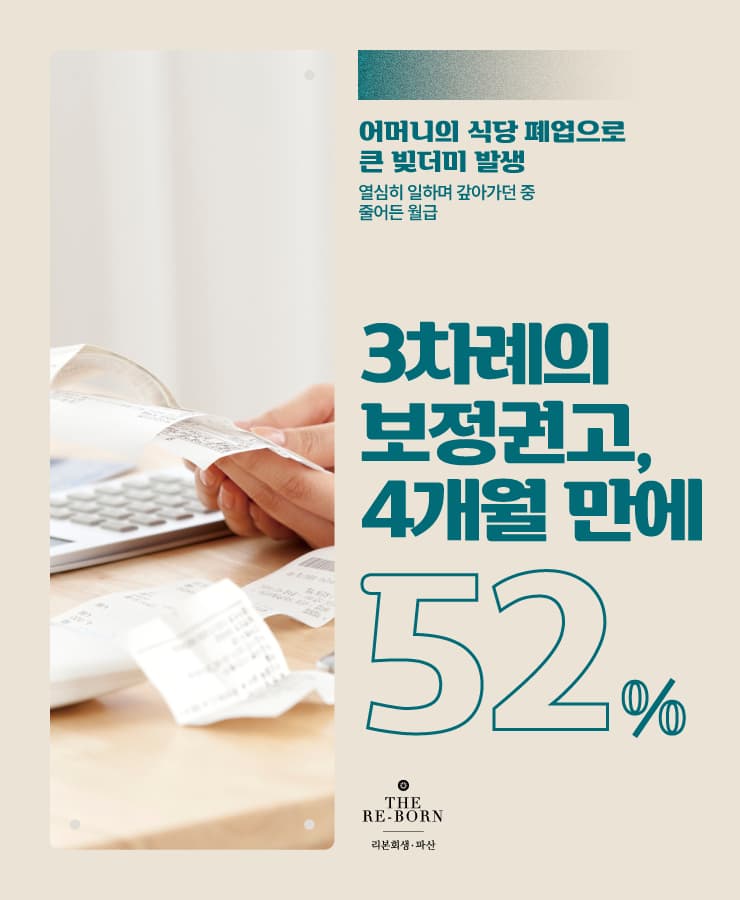 어머니의 사업 실패
줄어든 월급
