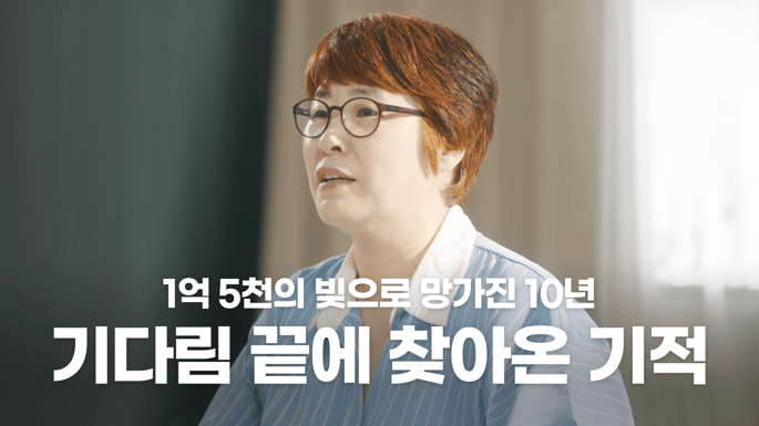 [EP.12] 1억 5천의 빚으로 망가진 일상, 기적을 만나다