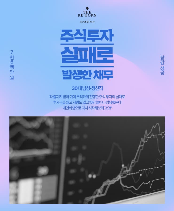 무리한 주식 투자
감당할 수 없는 빚