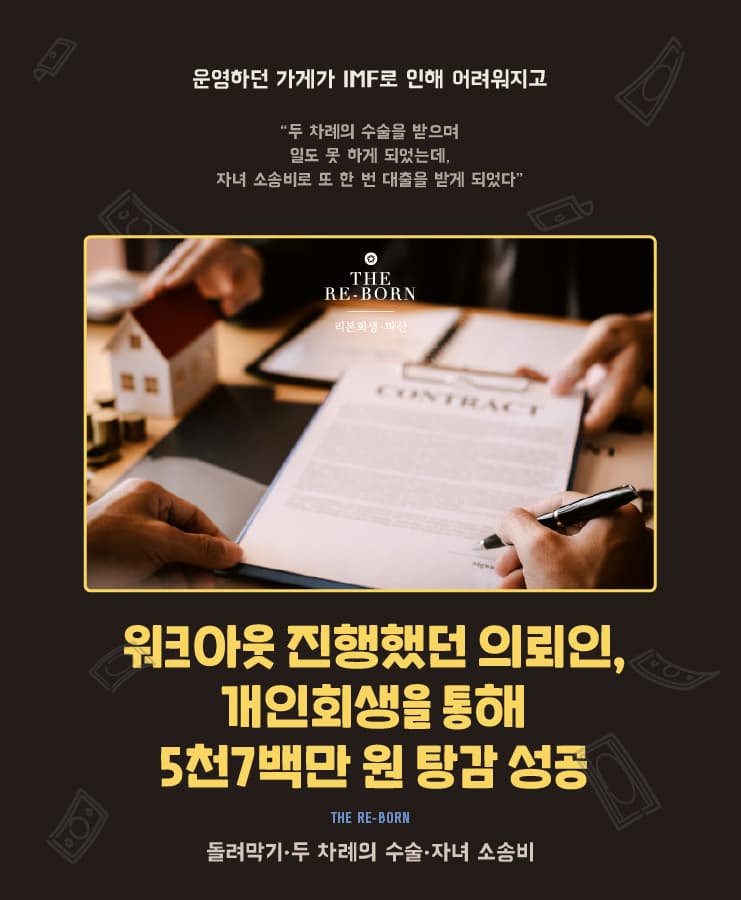 채무 돌려막기
자녀의 소송 비용