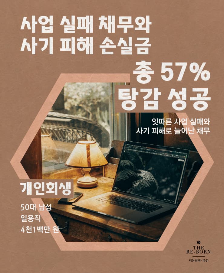 잇따른 사업 실패와 사기 피해
부족한 소득과 생활비로 대출