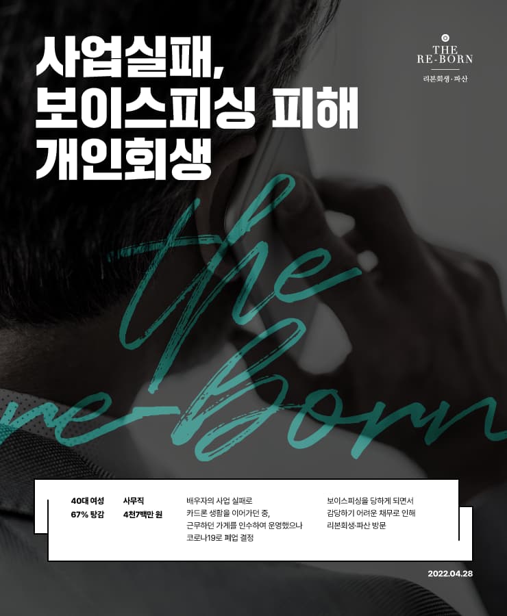 사업 실패로 불어난 채무
보이스피싱 피해