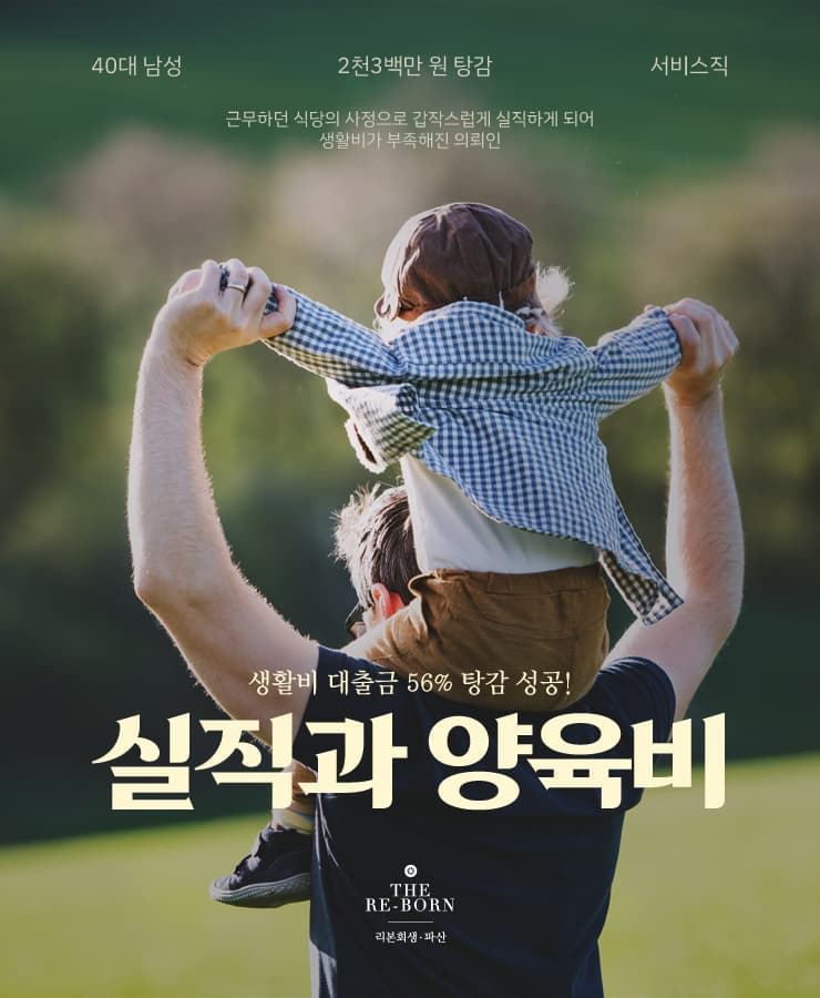 코로나로 인한 실직
생활비 부족으로 고금리 대출