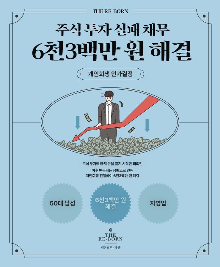 주식으로 잃은 돈
반복된 생활고