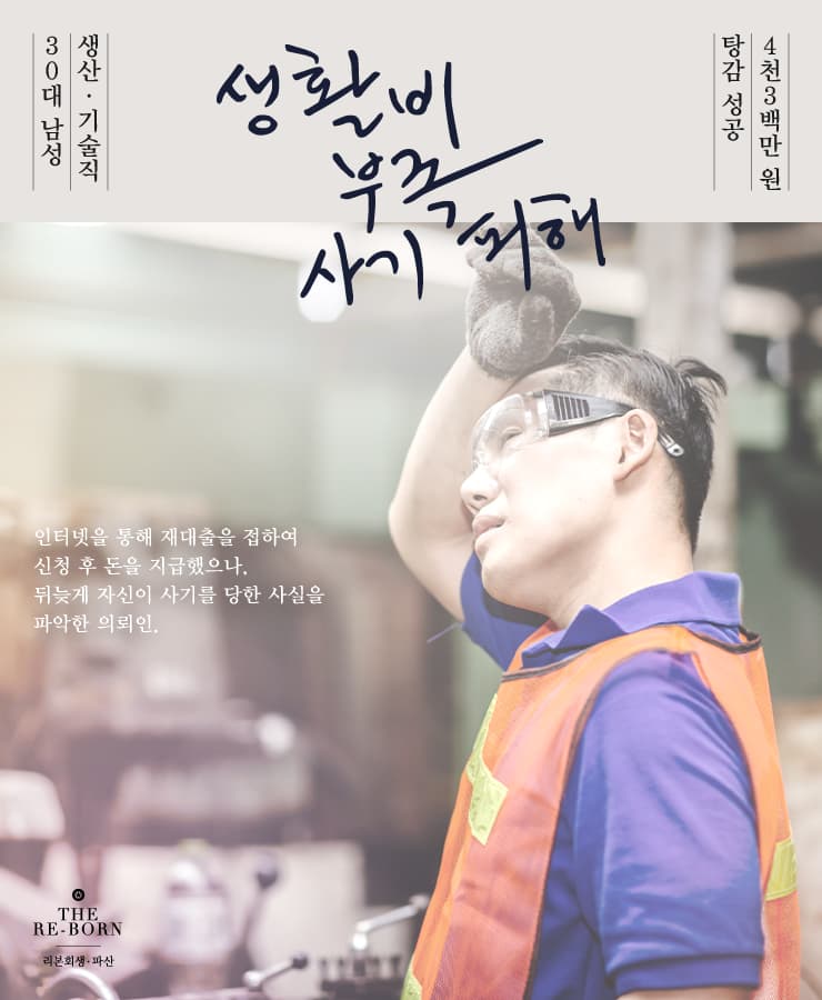생활비 부족으로 인한 채무
사기 피해 채무