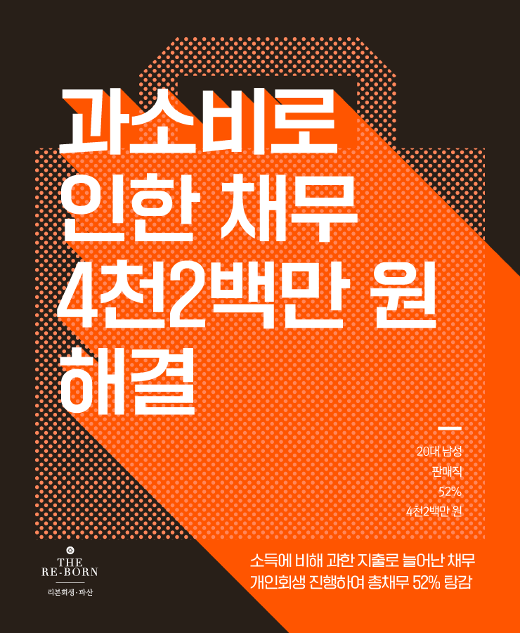 소득에 비해 과한 지출
반복된 대출로 늘어난 채무
